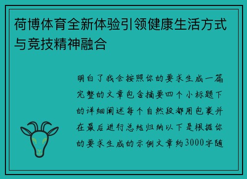 荷博体育全新体验引领健康生活方式与竞技精神融合