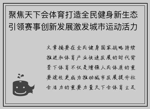 聚焦天下会体育打造全民健身新生态引领赛事创新发展激发城市运动活力