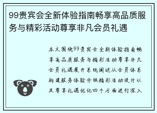 99贵宾会全新体验指南畅享高品质服务与精彩活动尊享非凡会员礼遇