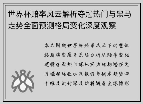 世界杯赔率风云解析夺冠热门与黑马走势全面预测格局变化深度观察