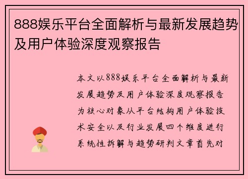888娱乐平台全面解析与最新发展趋势及用户体验深度观察报告