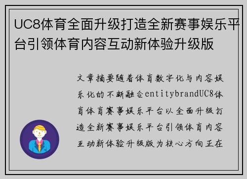 UC8体育全面升级打造全新赛事娱乐平台引领体育内容互动新体验升级版