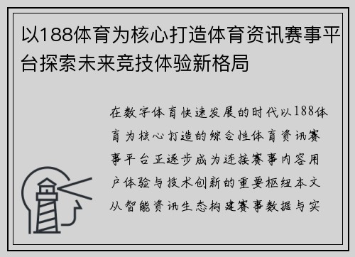 以188体育为核心打造体育资讯赛事平台探索未来竞技体验新格局