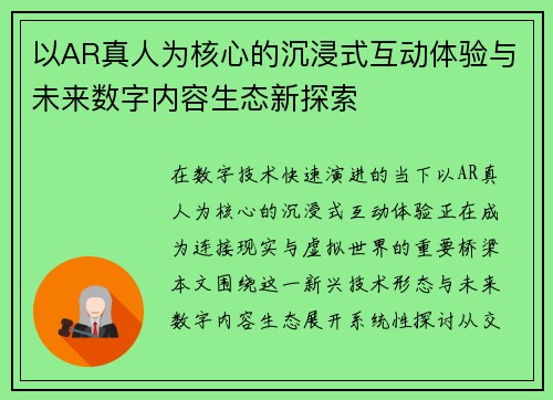 以AR真人为核心的沉浸式互动体验与未来数字内容生态新探索