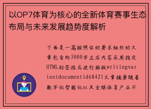 以OP7体育为核心的全新体育赛事生态布局与未来发展趋势度解析
