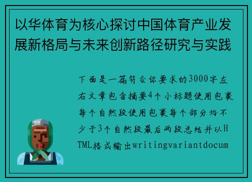 以华体育为核心探讨中国体育产业发展新格局与未来创新路径研究与实践