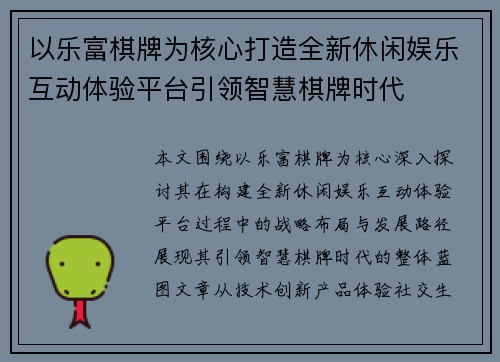 以乐富棋牌为核心打造全新休闲娱乐互动体验平台引领智慧棋牌时代