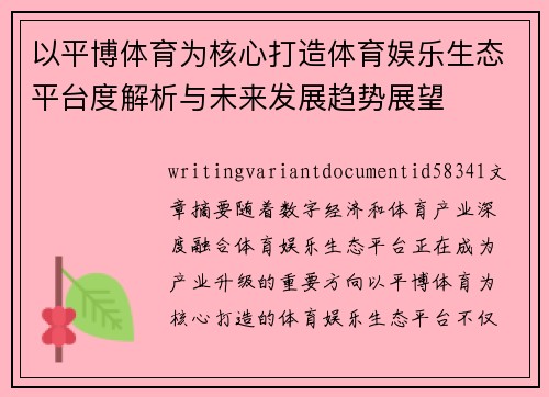 以平博体育为核心打造体育娱乐生态平台度解析与未来发展趋势展望