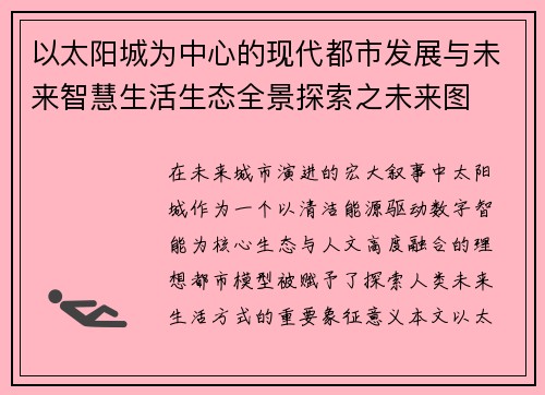 以太阳城为中心的现代都市发展与未来智慧生活生态全景探索之未来图