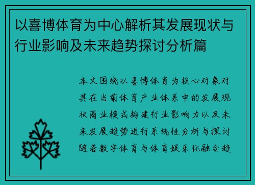 以喜博体育为中心解析其发展现状与行业影响及未来趋势探讨分析篇