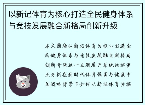 以新记体育为核心打造全民健身体系与竞技发展融合新格局创新升级
