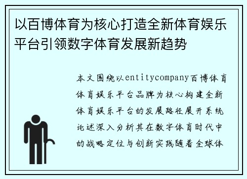 以百博体育为核心打造全新体育娱乐平台引领数字体育发展新趋势