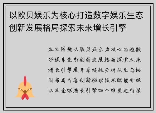 以欧贝娱乐为核心打造数字娱乐生态创新发展格局探索未来增长引擎