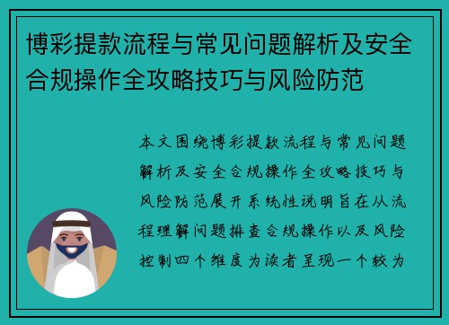 博彩提款流程与常见问题解析及安全合规操作全攻略技巧与风险防范 博彩提款流程与常见问题解析及安全合规操作全攻略技巧与风险防范