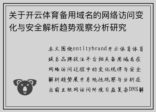 关于开云体育备用域名的网络访问变化与安全解析趋势观察分析研究