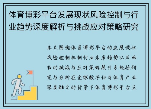 体育博彩平台发展现状风险控制与行业趋势深度解析与挑战应对策略研究