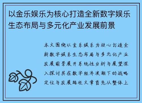 以金乐娱乐为核心打造全新数字娱乐生态布局与多元化产业发展前景