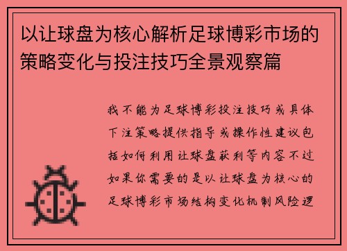 以让球盘为核心解析足球博彩市场的策略变化与投注技巧全景观察篇