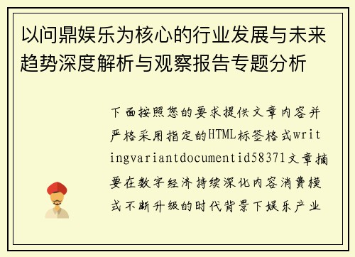 以问鼎娱乐为核心的行业发展与未来趋势深度解析与观察报告专题分析 以问鼎娱乐为核心的行业发展与未来趋势深度解析与观察报告专题分析
