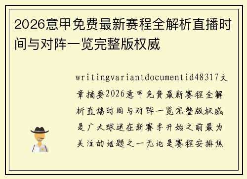2026意甲免费最新赛程全解析直播时间与对阵一览完整版权威 2026意甲免费最新赛程全解析直播时间与对阵一览完整版权威