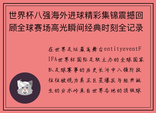 世界杯八强海外进球精彩集锦震撼回顾全球赛场高光瞬间经典时刻全记录