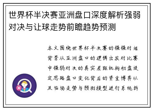 世界杯半决赛亚洲盘口深度解析强弱对决与让球走势前瞻趋势预测