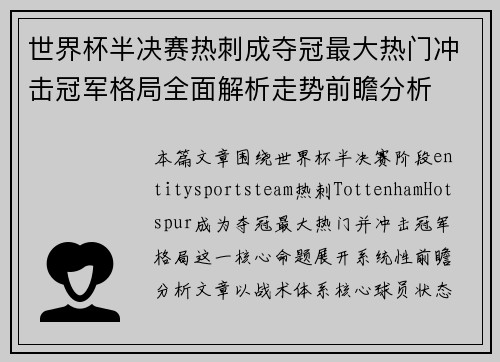 世界杯半决赛热刺成夺冠最大热门冲击冠军格局全面解析走势前瞻分析 世界杯半决赛热刺成夺冠最大热门冲击冠军格局全面解析走势前瞻分析