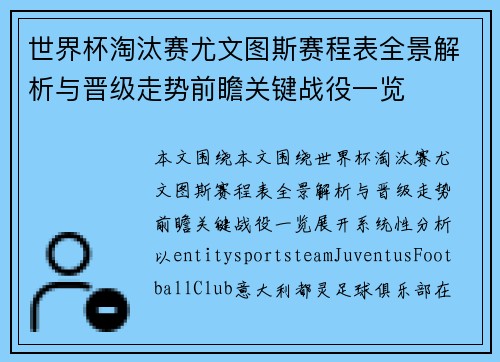 世界杯淘汰赛尤文图斯赛程表全景解析与晋级走势前瞻关键战役一览