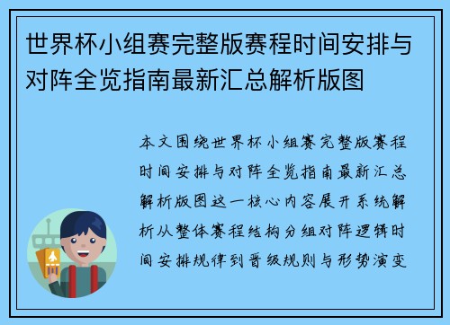 世界杯小组赛完整版赛程时间安排与对阵全览指南最新汇总解析版图 世界杯小组赛完整版赛程时间安排与对阵全览指南最新汇总解析版图