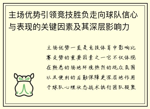 主场优势引领竞技胜负走向球队信心与表现的关键因素及其深层影响力 主场优势引领竞技胜负走向球队信心与表现的关键因素及其深层影响力