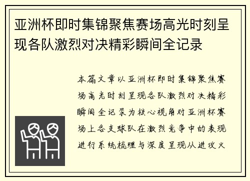 亚洲杯即时集锦聚焦赛场高光时刻呈现各队激烈对决精彩瞬间全记录