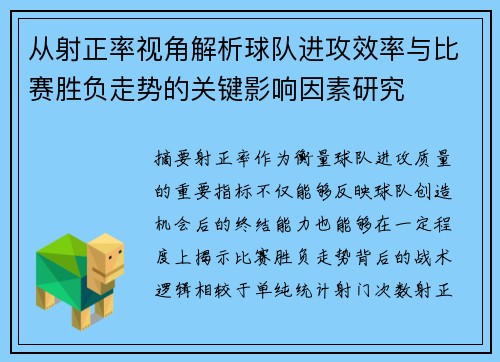 从射正率视角解析球队进攻效率与比赛胜负走势的关键影响因素研究