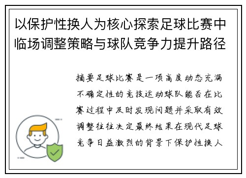 以保护性换人为核心探索足球比赛中临场调整策略与球队竞争力提升路径