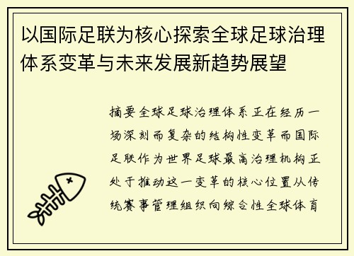 以国际足联为核心探索全球足球治理体系变革与未来发展新趋势展望