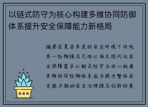 以链式防守为核心构建多维协同防御体系提升安全保障能力新格局