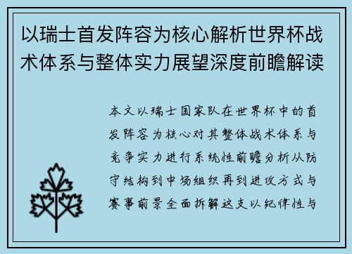 以瑞士首发阵容为核心解析世界杯战术体系与整体实力展望深度前瞻解读