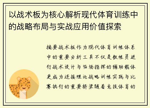 以战术板为核心解析现代体育训练中的战略布局与实战应用价值探索