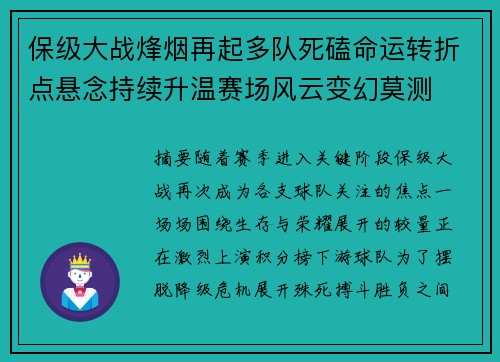 保级大战烽烟再起多队死磕命运转折点悬念持续升温赛场风云变幻莫测