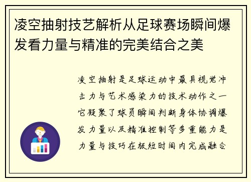 凌空抽射技艺解析从足球赛场瞬间爆发看力量与精准的完美结合之美