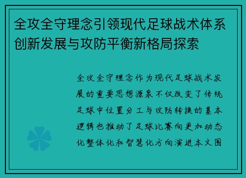 全攻全守理念引领现代足球战术体系创新发展与攻防平衡新格局探索 全攻全守理念引领现代足球战术体系创新发展与攻防平衡新格局探索