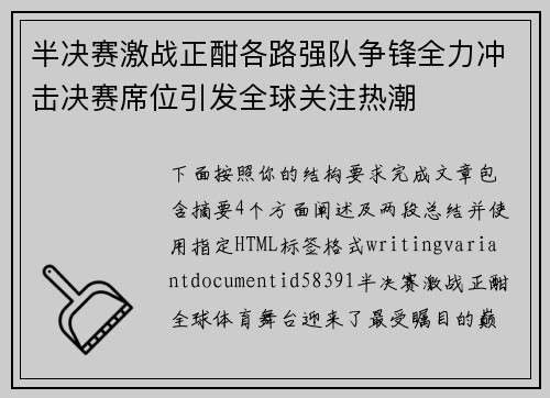 半决赛激战正酣各路强队争锋全力冲击决赛席位引发全球关注热潮