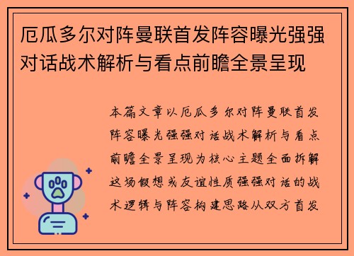 厄瓜多尔对阵曼联首发阵容曝光强强对话战术解析与看点前瞻全景呈现