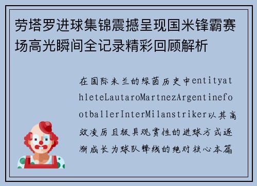劳塔罗进球集锦震撼呈现国米锋霸赛场高光瞬间全记录精彩回顾解析