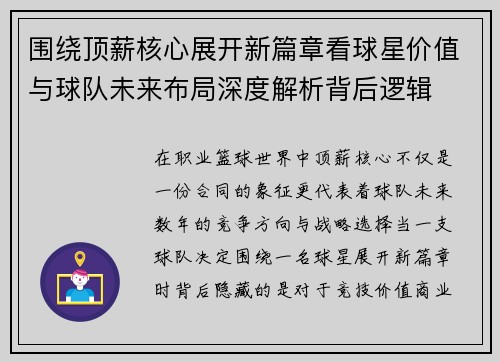 围绕顶薪核心展开新篇章看球星价值与球队未来布局深度解析背后逻辑