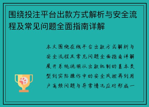 围绕投注平台出款方式解析与安全流程及常见问题全面指南详解