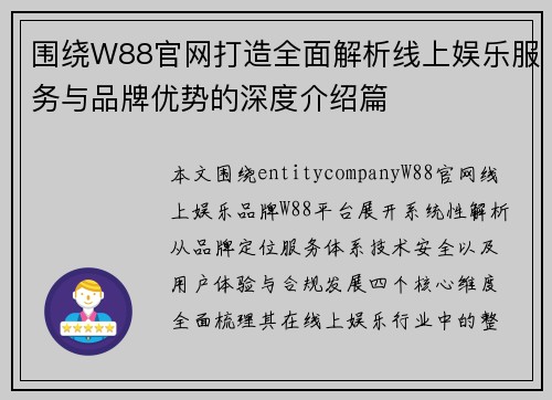 围绕W88官网打造全面解析线上娱乐服务与品牌优势的深度介绍篇