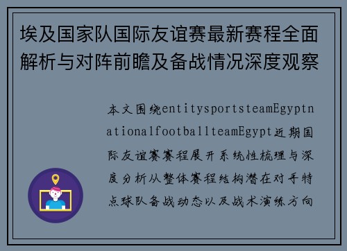 埃及国家队国际友谊赛最新赛程全面解析与对阵前瞻及备战情况深度观察