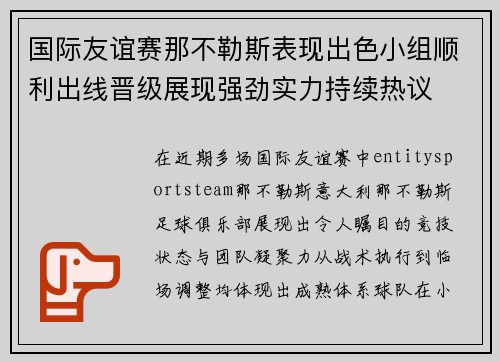 国际友谊赛那不勒斯表现出色小组顺利出线晋级展现强劲实力持续热议