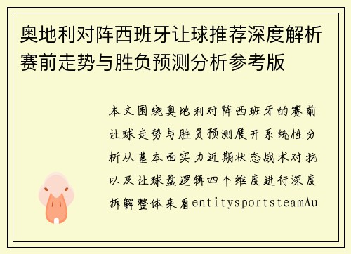 奥地利对阵西班牙让球推荐深度解析赛前走势与胜负预测分析参考版