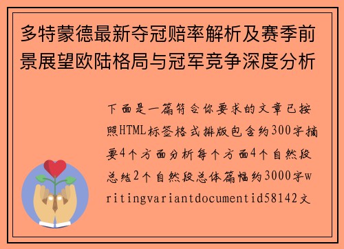 多特蒙德最新夺冠赔率解析及赛季前景展望欧陆格局与冠军竞争深度分析